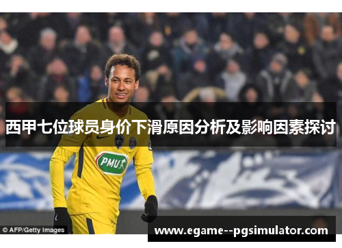 西甲七位球员身价下滑原因分析及影响因素探讨 西甲七位球员身价下滑原因分析及影响因素探讨