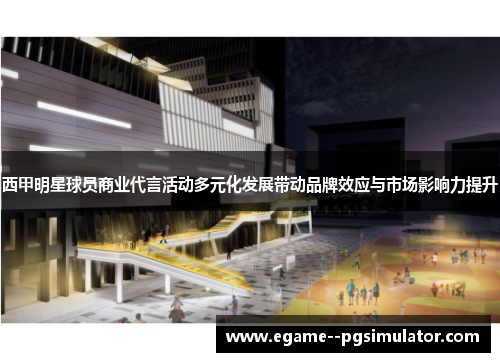 西甲明星球员商业代言活动多元化发展带动品牌效应与市场影响力提升