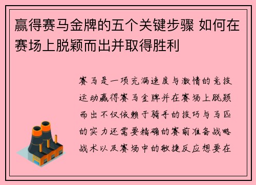 赢得赛马金牌的五个关键步骤 如何在赛场上脱颖而出并取得胜利