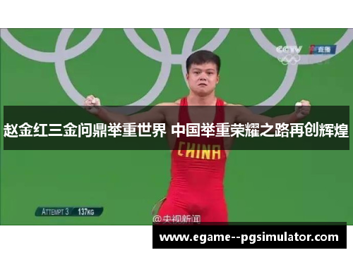 赵金红三金问鼎举重世界 中国举重荣耀之路再创辉煌