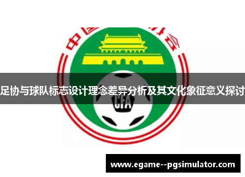 足协与球队标志设计理念差异分析及其文化象征意义探讨