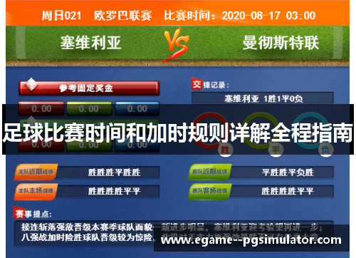 足球比赛时间和加时规则详解全程指南