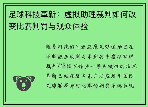 足球科技革新：虚拟助理裁判如何改变比赛判罚与观众体验