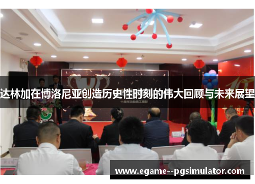 达林加在博洛尼亚创造历史性时刻的伟大回顾与未来展望