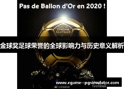金球奖足球荣誉的全球影响力与历史意义解析 金球奖足球荣誉的全球影响力与历史意义解析