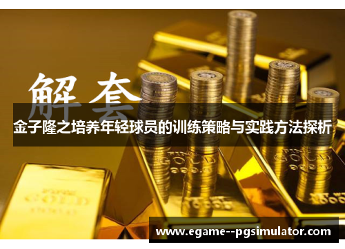 金子隆之培养年轻球员的训练策略与实践方法探析