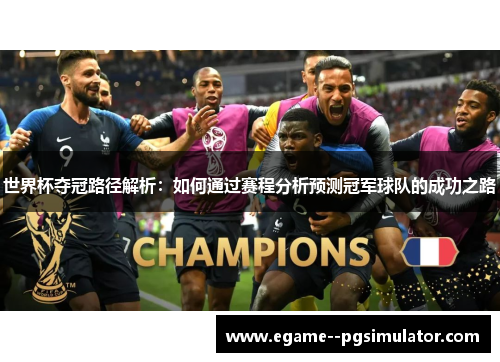 世界杯夺冠路径解析：如何通过赛程分析预测冠军球队的成功之路