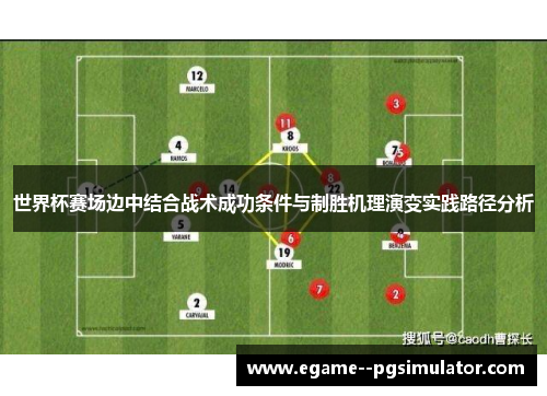 世界杯赛场边中结合战术成功条件与制胜机理演变实践路径分析