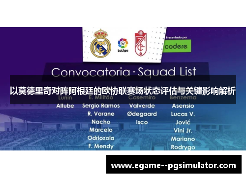 以莫德里奇对阵阿根廷的欧协联赛场状态评估与关键影响解析
