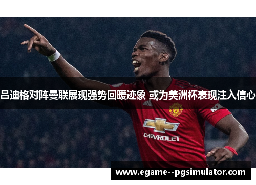 吕迪格对阵曼联展现强势回暖迹象 或为美洲杯表现注入信心 吕迪格对阵曼联展现强势回暖迹象 或为美洲杯表现注入信心