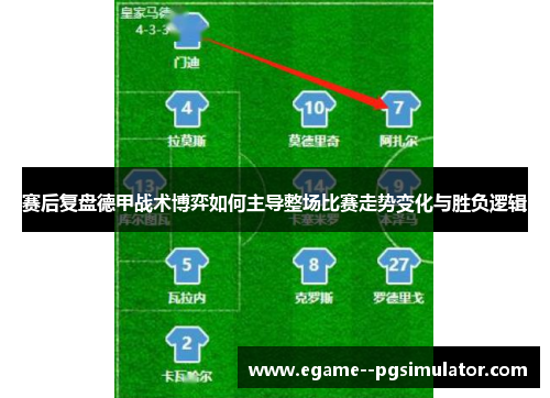 赛后复盘德甲战术博弈如何主导整场比赛走势变化与胜负逻辑