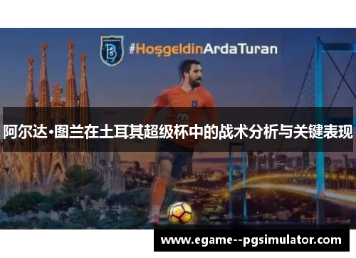 阿尔达·图兰在土耳其超级杯中的战术分析与关键表现