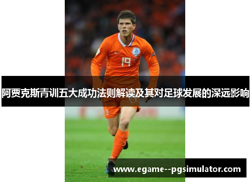 阿贾克斯青训五大成功法则解读及其对足球发展的深远影响
