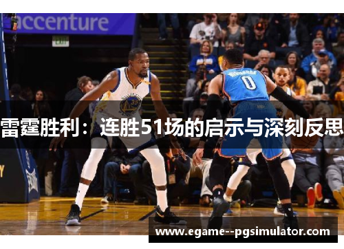雷霆胜利：连胜51场的启示与深刻反思