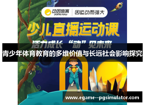 青少年体育教育的多维价值与长远社会影响探究