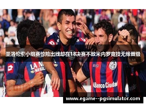 圣洛伦索小组赛惊险出线却在18决赛不敌米内罗竞技无缘晋级