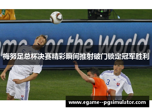 梅努足总杯决赛精彩瞬间推射破门锁定冠军胜利