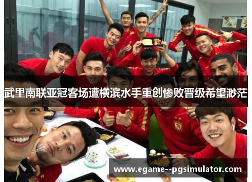 武里南联亚冠客场遭横滨水手重创惨败晋级希望渺茫