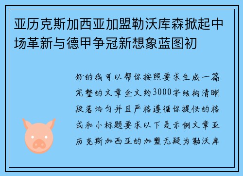 亚历克斯加西亚加盟勒沃库森掀起中场革新与德甲争冠新想象蓝图初