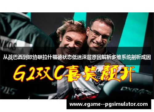 从战巴西到欧协联拉什福德状态低迷深层原因解析多维系统剖析成因