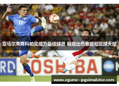 亚马尔荣膺科帕奖成为最佳球员 展现出色表现和足球天赋