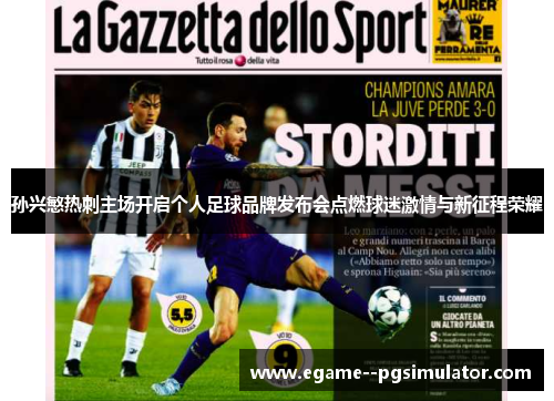 孙兴慜热刺主场开启个人足球品牌发布会点燃球迷激情与新征程荣耀
