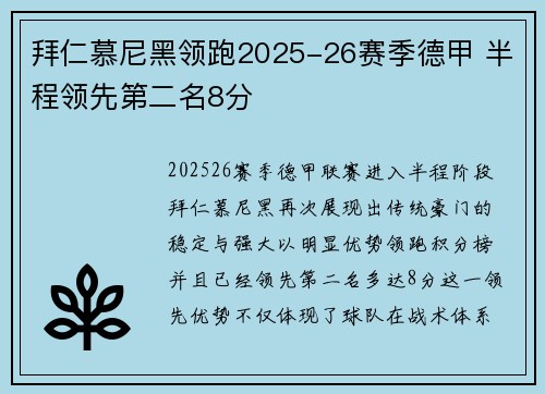 拜仁慕尼黑领跑2025-26赛季德甲 半程领先第二名8分
