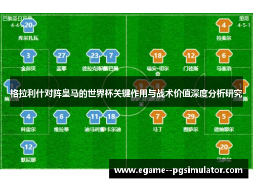格拉利什对阵皇马的世界杯关键作用与战术价值深度分析研究