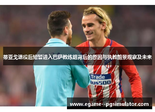 蒂亚戈退役后短暂进入巴萨教练组背后的原因与执教前景观察及未来