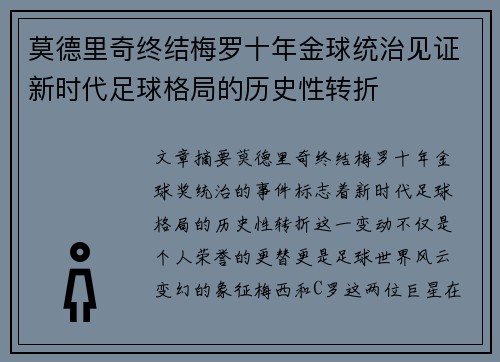 莫德里奇终结梅罗十年金球统治见证新时代足球格局的历史性转折✨