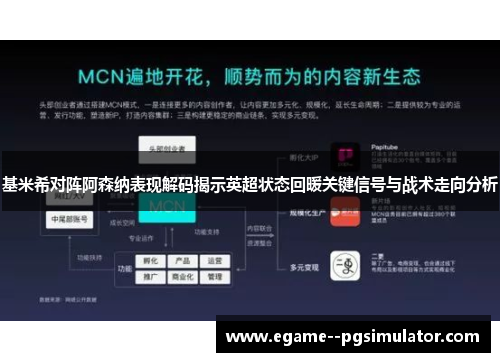 基米希对阵阿森纳表现解码揭示英超状态回暖关键信号与战术走向分析