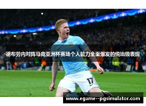 德布劳内对阵马竞亚洲杯赛场个人能力全面爆发的统治级表现 德布劳内对阵马竞亚洲杯赛场个人能力全面爆发的统治级表现