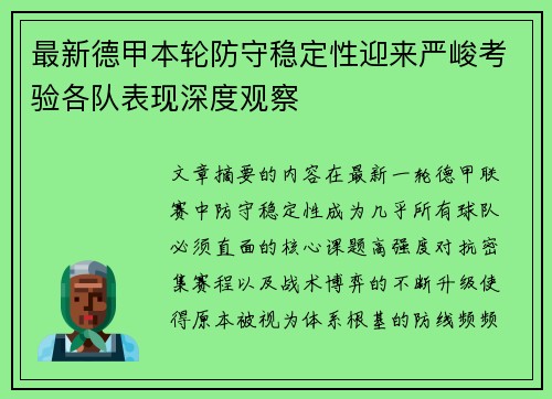 最新德甲本轮防守稳定性迎来严峻考验各队表现深度观察