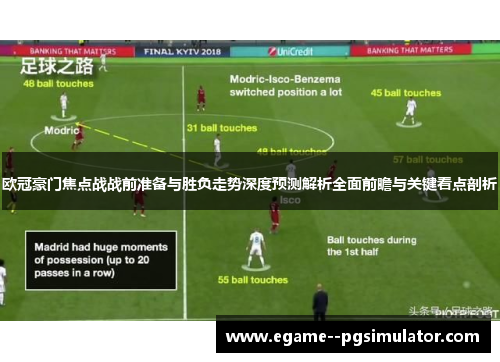 欧冠豪门焦点战战前准备与胜负走势深度预测解析全面前瞻与关键看点剖析
