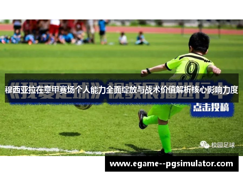 穆西亚拉在意甲赛场个人能力全面绽放与战术价值解析核心影响力度