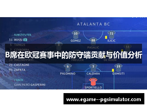 B席在欧冠赛事中的防守端贡献与价值分析