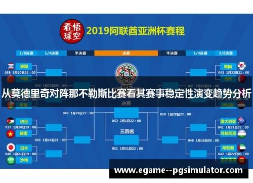 从莫德里奇对阵那不勒斯比赛看其赛事稳定性演变趋势分析