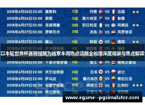 以本轮世界杯赛程提醒为线索本周热点话题全梳理深度观察与焦点解读 以本轮世界杯赛程提醒为线索本周热点话题全梳理深度观察与焦点解读