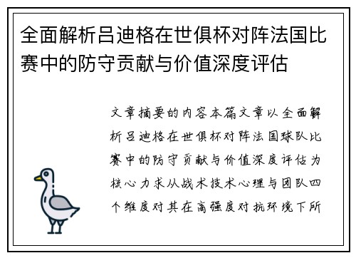 全面解析吕迪格在世俱杯对阵法国比赛中的防守贡献与价值深度评估 全面解析吕迪格在世俱杯对阵法国比赛中的防守贡献与价值深度评估