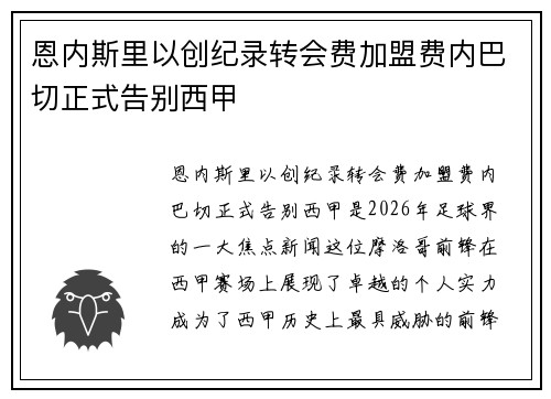 恩内斯里以创纪录转会费加盟费内巴切正式告别西甲