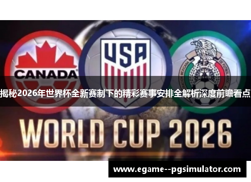 揭秘2026年世界杯全新赛制下的精彩赛事安排全解析深度前瞻看点