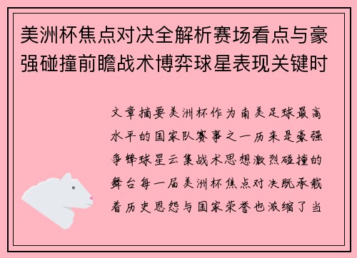 美洲杯焦点对决全解析赛场看点与豪强碰撞前瞻战术博弈球星表现关键时刻