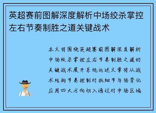 英超赛前图解深度解析中场绞杀掌控左右节奏制胜之道关键战术