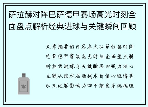 萨拉赫对阵巴萨德甲赛场高光时刻全面盘点解析经典进球与关键瞬间回顾