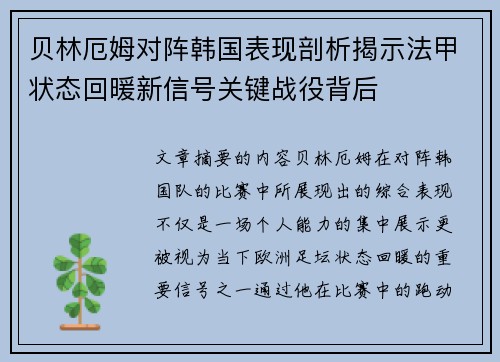 贝林厄姆对阵韩国表现剖析揭示法甲状态回暖新信号关键战役背后