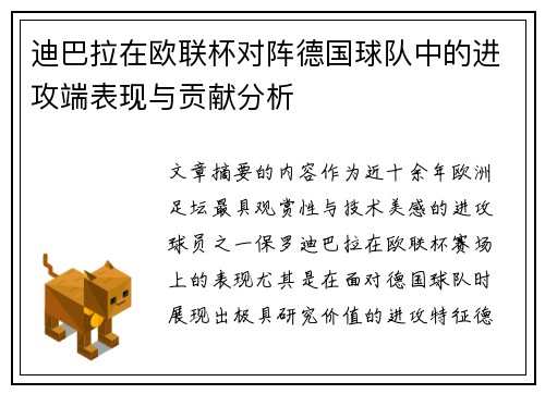 迪巴拉在欧联杯对阵德国球队中的进攻端表现与贡献分析