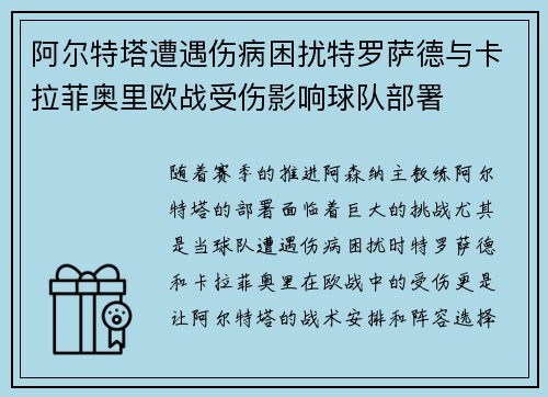阿尔特塔遭遇伤病困扰特罗萨德与卡拉菲奥里欧战受伤影响球队部署