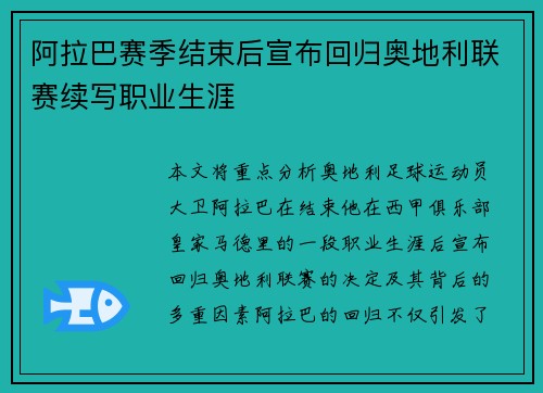 阿拉巴赛季结束后宣布回归奥地利联赛续写职业生涯