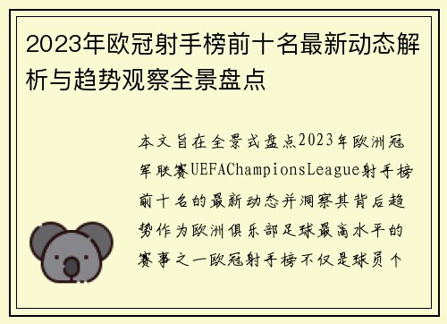 2023年欧冠射手榜前十名最新动态解析与趋势观察全景盘点 2023年欧冠射手榜前十名最新动态解析与趋势观察全景盘点