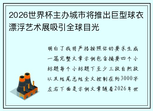 2026世界杯主办城市将推出巨型球衣漂浮艺术展吸引全球目光